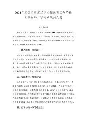 2024年度关于开展纪律专题教育工作阶段汇报材料、学习成效共九篇.docx
