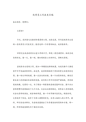 优秀员工代表发言稿.docx