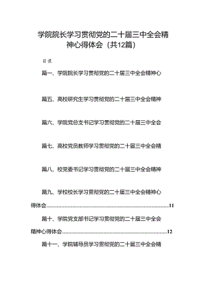 2024学院院长学习贯彻党的二十届三中全会精神心得体会【12篇精选】供参考.docx
