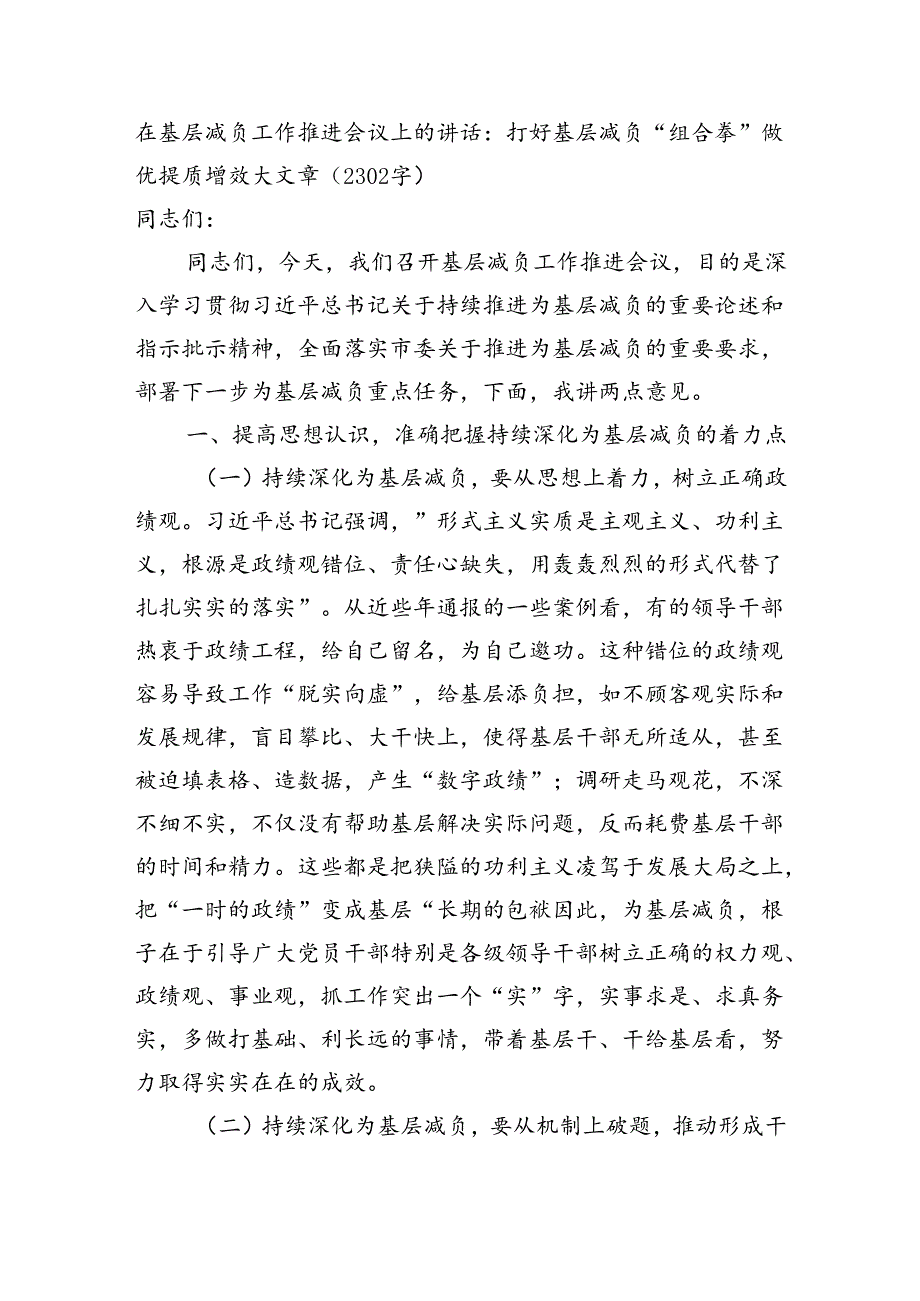 基层减负工作推进会议上的讲话(2302字).docx_第1页