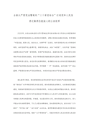 全面从严管党治警 做到“三个紧密结合” 打造党和人民信得过靠得住 能放心的公安铁军.docx