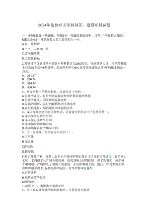 2024年造价相关知识问答：建设项目试题.docx