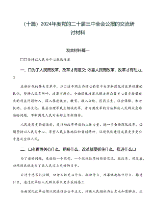 （十篇）2024年度党的二十届三中全会公报的交流研讨材料.docx