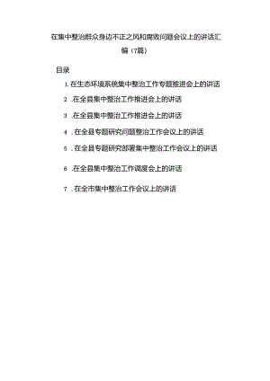 （7篇）在集中整治群众身边不正之风和腐败问题会议上的讲话汇编.docx