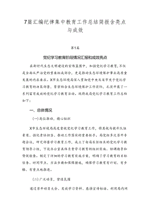 7篇汇编纪律集中教育工作总结简报含亮点与成效.docx