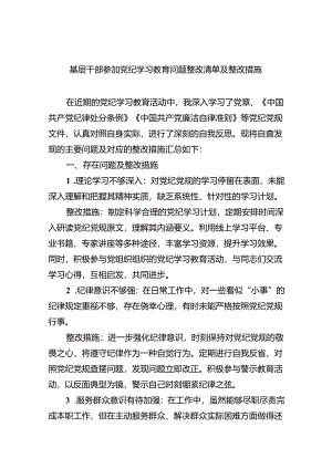 (11篇)基层干部参加党纪学习教育问题整改清单及整改措施（最新版）.docx