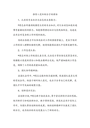 推荐入党积极分子的理由.docx