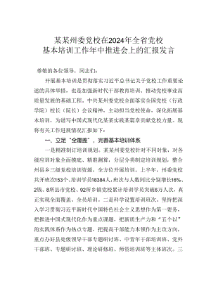 某某州委党校在2024年全省党校基本培训工作年中推进会上的汇报发言.docx