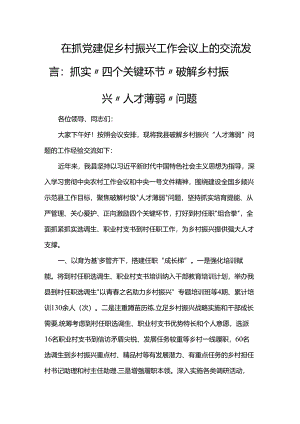 在抓党建促乡村振兴工作会议上的交流发言：抓实“四个关键环节”破解乡村振兴“人才薄弱”问题.docx