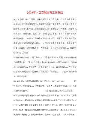 2024年人口计划生育工作总结.docx