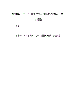 (11篇)2024年“七一”表彰大会上的讲话材料（精选）.docx