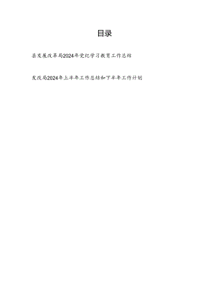 县发展改革局2024年4-7月党纪学习教育工作开展情况总结汇报和区发改局2024年上半年工作总结下半年工作计划.docx