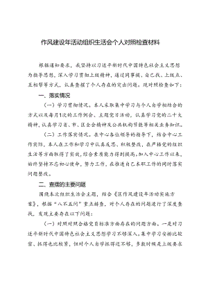 （范文）2024年作风建设年活动组织生活会个人对照检查材料.docx