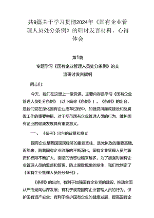 共9篇关于学习贯彻2024年《国有企业管理人员处分条例》的研讨发言材料、心得体会.docx