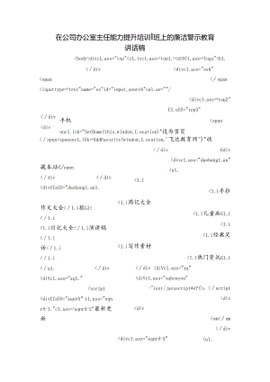 在公司办公室主任能力提升培训班上的廉洁警示教育讲话稿.docx
