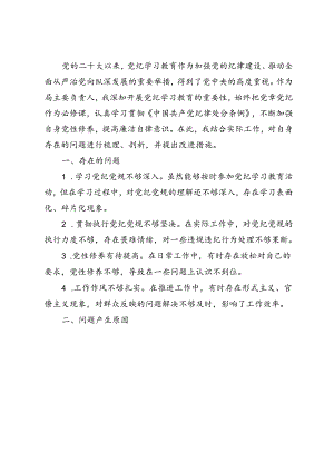 2篇 2024年党纪学习教育个人检视剖析材料、党纪学习教育专题生活会对照检查材料.docx