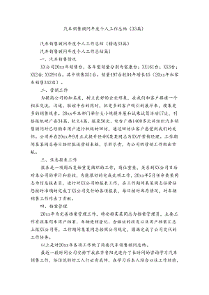 汽车销售顾问年度个人工作总结（33篇）.docx