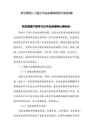党员干部2024年11月学习贯彻党的二十届三中全会精神研讨发言心得体会8篇.docx