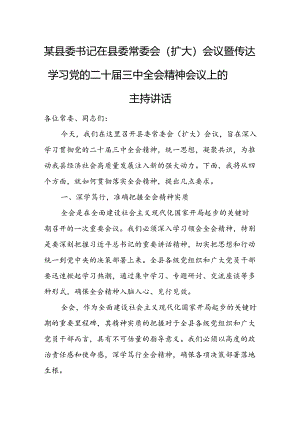 某县委书记在县委常委会（扩大）会议暨传达学习党的二十届三中全会精神会议上的主持讲话.docx