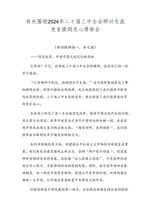 有关围绕2024年二十届三中全会研讨交流发言提纲及心得体会.docx