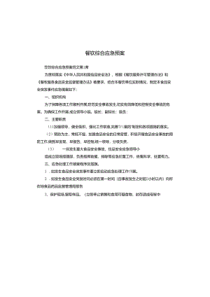 餐饮综合应急预案.docx