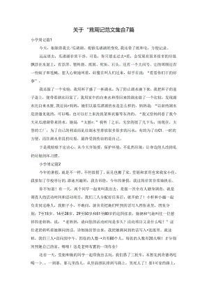 关于小学周记范文集合7篇.docx