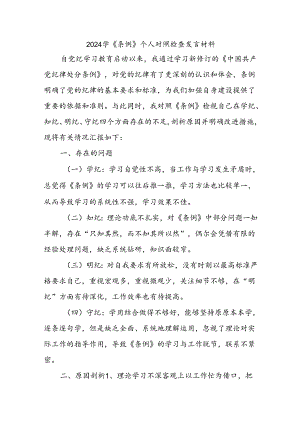 2024学《条例》个人对照检查发言材料 .docx