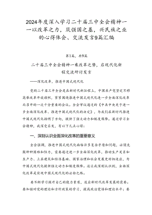 2024年度深入学习二十届三中全会精神——以改革之力筑强国之基兴民族之业的心得体会、交流发言9篇汇编.docx