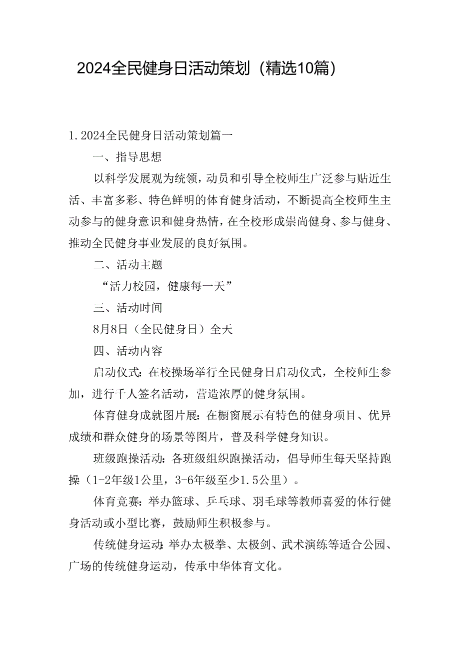 2024全民健身日活动策划(精选10篇).docx_第1页