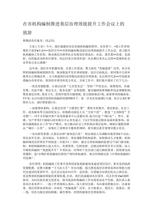 在市机构编制推进基层治理效能提升工作会议上的致辞.docx