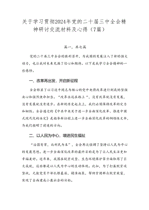 关于学习贯彻2024年党的二十届三中全会精神研讨交流材料及心得（7篇）.docx