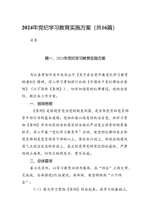 2024年党纪学习教育实施方案(精选16篇).docx