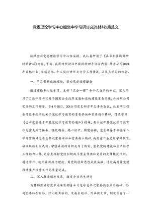 党委理论学习中心组集中学习研讨交流材料2篇范文.docx
