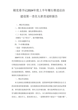 2024年度镇党委书记上半年履行推进法治建设第一责任人职责述职报告2篇.docx