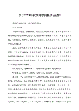 四篇2024年秋季学期开学典礼校长讲话稿.docx