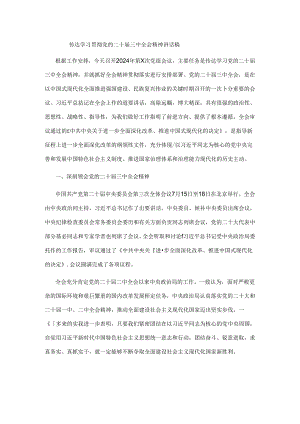 传达学习贯彻党的二十届三中全会精神讲话稿.docx