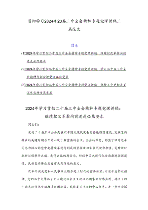贯彻学习2024年20届三中全会精神专题党课讲稿三篇范文.docx