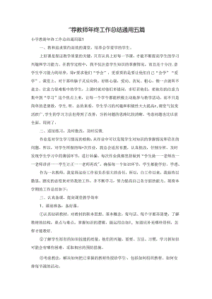 小学教师年终工作总结通用五篇.docx