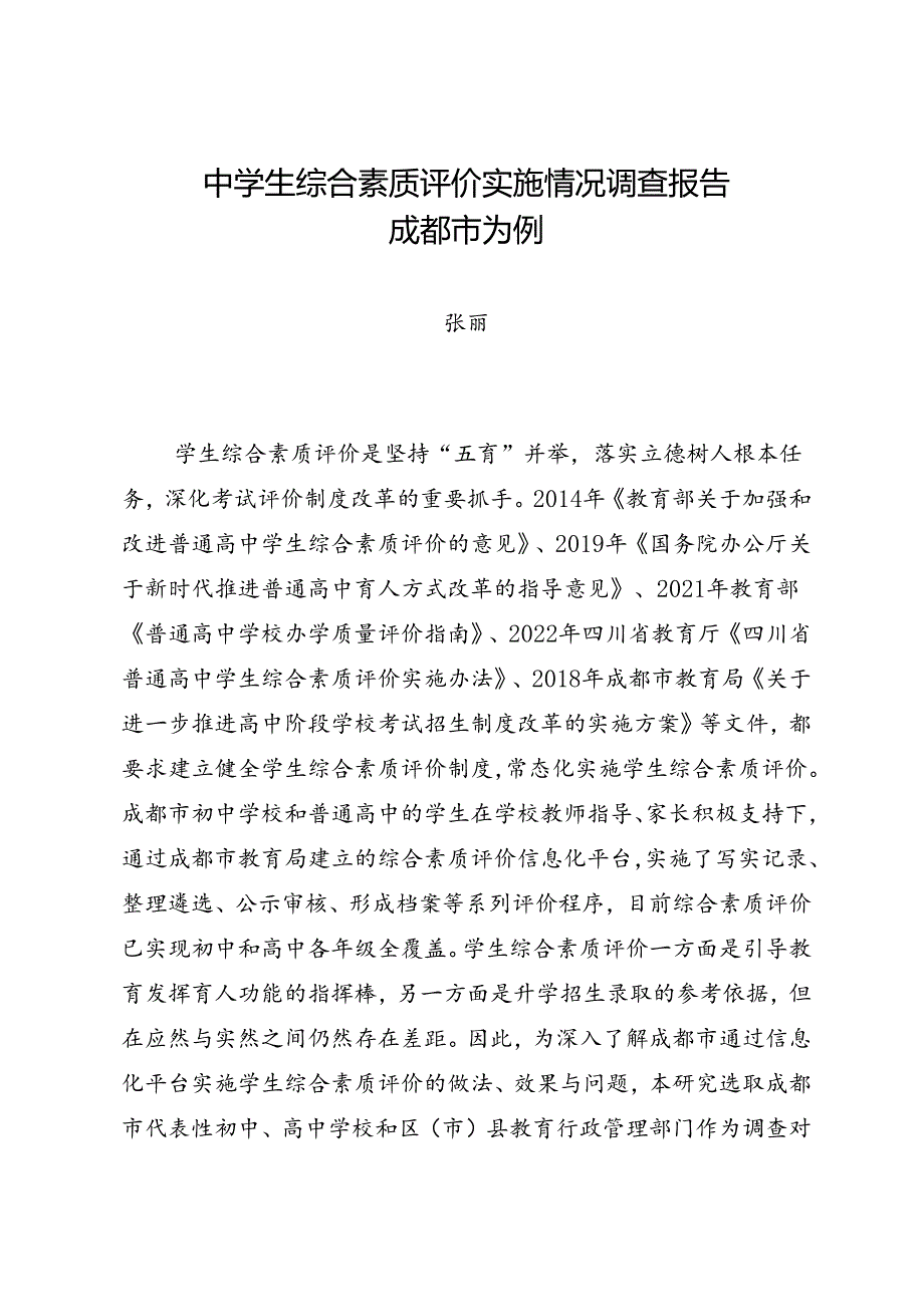 调研报告:20240630中学生综合素质评价实施情况调查报告.docx_第1页