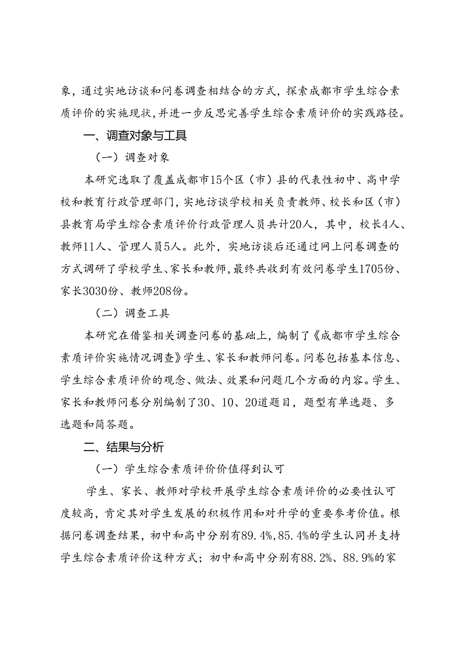 调研报告:20240630中学生综合素质评价实施情况调查报告.docx_第2页