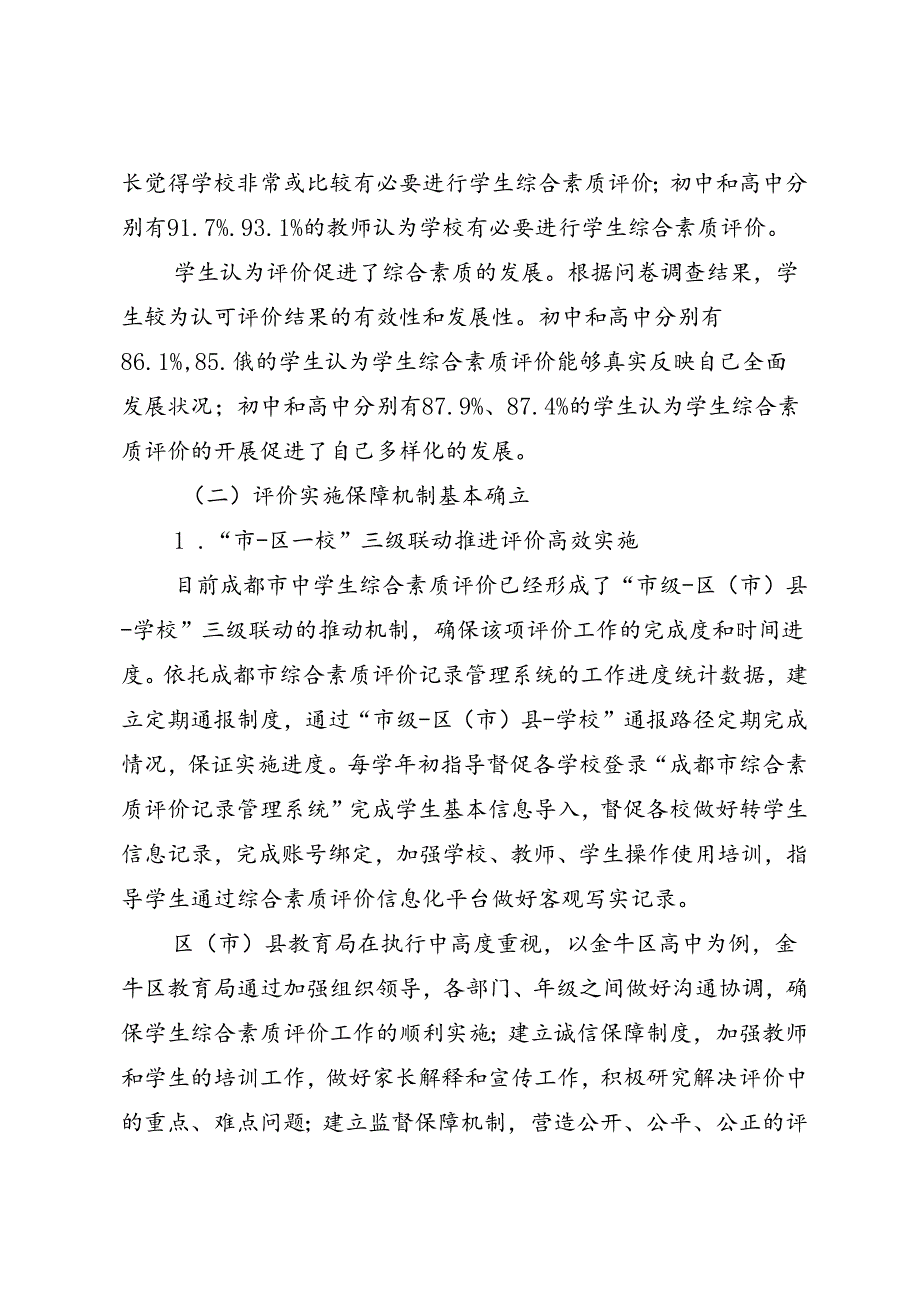 调研报告:20240630中学生综合素质评价实施情况调查报告.docx_第3页