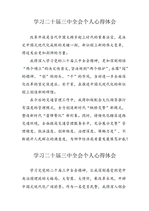 学习2024年党的《二十届三中全会》心得体会 （4份）.docx