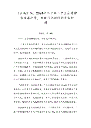 （多篇汇编）2024年二十届三中全会精神——乘改革之势启现代化新程的发言材料.docx