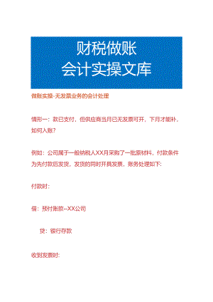 做账实操-无票业务的会计处理.docx