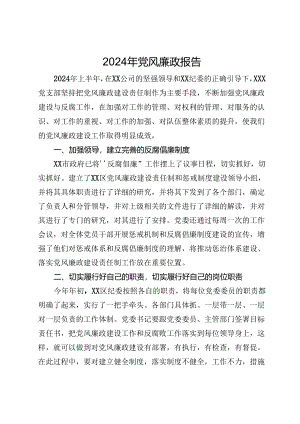 2024年上半年公司党风廉政建设情况报告.docx