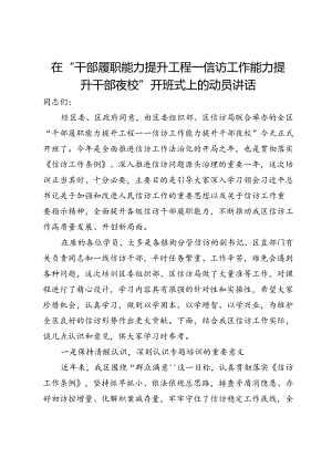 在“干部履职能力提升工程——信访工作能力提升干部夜校”开班式上的动员讲话.docx