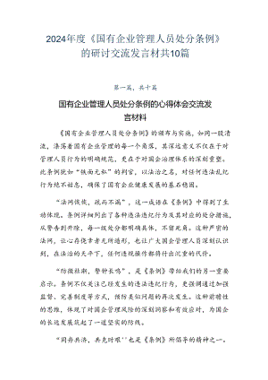 2024年度《国有企业管理人员处分条例》的研讨交流发言材共10篇.docx
