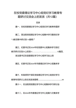 在校党委理论学习中心组党纪学习教育专题研讨交流会上的发言(12篇集合).docx