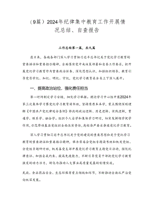 （9篇）2024年纪律集中教育工作开展情况总结、自查报告.docx