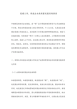党建工作促进企业高质量发展实践探索.docx